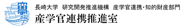 長崎大学 研究開発推進機構 産学官連携・知的財産部門 産学官連携推進室